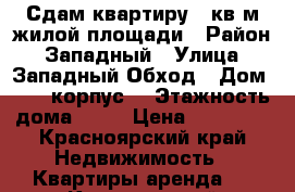 Сдам квартиру 39кв м жилой площади › Район ­ Западный › Улица ­ Западный Обход › Дом ­ 39/1корпус7 › Этажность дома ­ 16 › Цена ­ 10 000 - Красноярский край Недвижимость » Квартиры аренда   . Красноярский край